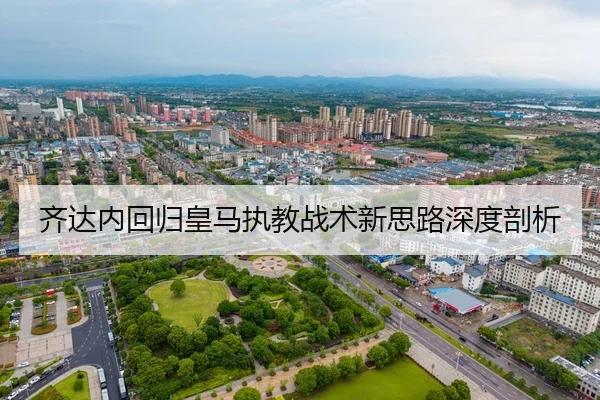 齐达内回归皇马执教战术新思路深度剖析