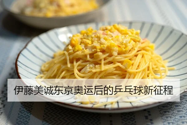 伊藤美诚东京奥运后的乒乓球新征程