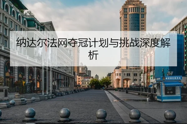 纳达尔法网夺冠计划与挑战深度解析