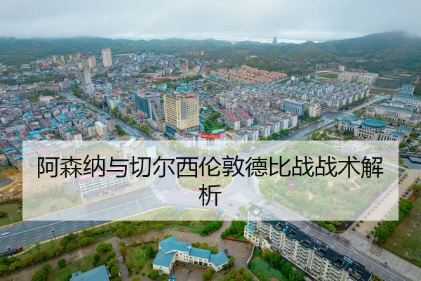 a-sen-na-yu-qie-er-xi-lun-dun-de-bi-zhan-zhan-shu-jie-xi-2-957.jpg