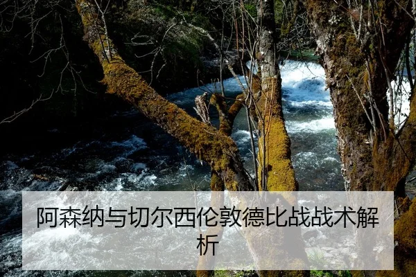 阿森纳与切尔西伦敦德比战战术解析