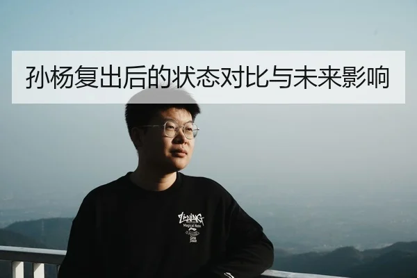 孙杨复出后的状态对比与未来影响